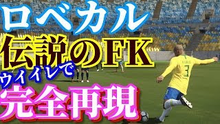 【再現】ロベカル伝説のFKをウイイレで完全再現 ウイニングイレブン2018PES2018 [upl. by Esserac]