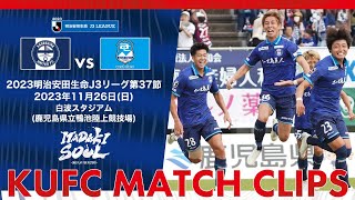 2023J3第37節 鹿児島ユナイテッドFC vs アスルクラロ沼津〜KUFC MATCH CLIPS〜【鹿児島ユナイテッドFC公式】 [upl. by Ecire]