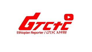 Ethiopian Reporter  ሪፖርተር ኢትዮጵያ ethiopiareporter [upl. by Yevi]