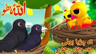 chirya boli choo choo choo Allah Hoo Allah Hoo  30 minutes Poem [upl. by Yrdua]