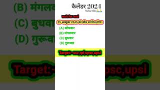 कैलेंडर 2024  Callendar ka Question  shorts shortsfeed Reasoning [upl. by Laehcym]