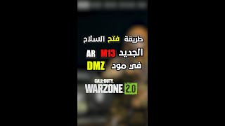 طريقة فتح السلاح الجديد AR M13 في المود DMZ 🤯🔥  Call of Duty Warzone 20 [upl. by Munafo]