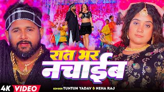 Video  रात भर नचाईब  Tuntun Yadav Neha Raj  Rat Bhar Nachaib  New Bhojpuri Song 2024 [upl. by Bywaters]