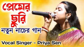 মেয়েদের নাচের গান  Hridaye Marli Premer Churi Re  Bengali Baul Song  Priya Sen  Latest Video [upl. by Regni]