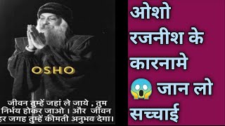 ओशो रजनीश के कारनामे 😱😱 motivation zenmonkstory monkstory oshomeditation oshoquotes oshojain [upl. by Glover47]