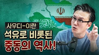 중동의 역사 간단 정리 역사 무식자 최욱 맞춤형 [upl. by Neeruam]