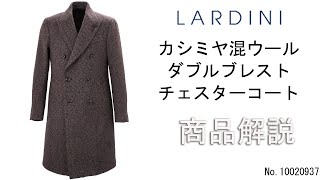 「LARDINI」カシミヤ混ウール ダブルブレスト チェスターコートの商品紹介 [upl. by Llebasi383]