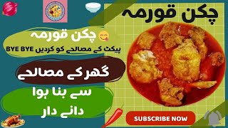 chicken korma banane ka tarika [upl. by Foss]