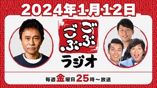 39  ごぶごぶラジオ 2024112【浜田雅功ダウンタウン､井本貴史ライセンス､どりあんず堤太輝･平井俊輔】 [upl. by Riesman796]