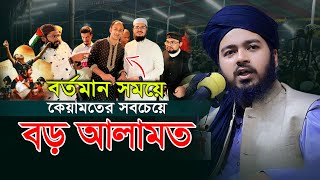 কেয়ামতের সবচেয়ে বড় আলামত  মুফতি আলী হাসান উসামা Mufti Ali Hasan Osama [upl. by Antonietta]