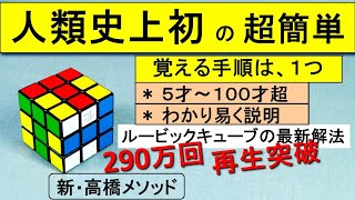 人類史上初ルービックキューブの超簡単な新高橋メソッド。250万再生突破。覚える手順は１つ。小学1年～100才。初心者～1度あきらめた再挑戦者。分かり易い丁寧な説明。１時間で覚え１分で揃う革命的な攻略法 [upl. by Ethelinda324]