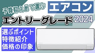 【2024夏】エアコン主要7メーカーのエントリーグレード 選び方・特徴と好き勝手に感想を言う [upl. by Cassaundra603]