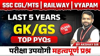 GKGS for SSC Exam 2024 MPESBVyapam 2024 Railway Exams 2024  PYQs Series Set 16  by Akshay Sir [upl. by Leidba]