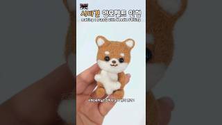 🐶시바견 양모펠트인형🐶 making Puppy needle felting 양모펠트 needle doll [upl. by Zaccaria]