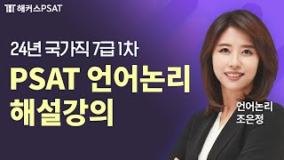 PSAT 언어논리  2024 7급 PSAT 시험 언어논리 해설강의  해커스PSAT 조은정 [upl. by Buchbinder]