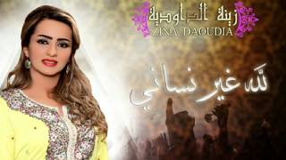 Zina Daoudia  Lillah Ghir Nssani Official Audio  زينة الداودية  لله لله غير نساني [upl. by Nykal845]