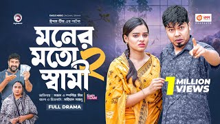 Moner Moto Shami 2  মনের মতো স্বামী ২  Bangla New Natok  Sajal  Mim  নতুন নাটক  Natok [upl. by Annia]