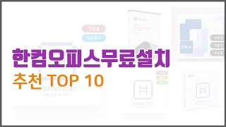 한컴오피스무료설치 추천 이 가격에 이 품질 가성비 최고 상품 TOP 10 [upl. by Ocirled]