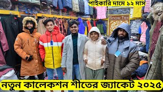 অরিজিনাল এক্সপোর্ট শীতের জ্যাকেট ❄️ বঙ্গবাজার পাইকারি জ্যাকেট মার্কেট  Winter jacket Price BD 2025 [upl. by Hanna]