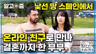 quot첫인상은 좀 무서웠어요quot 휴직 후 무작정 떠난 유럽 여행 중 스페인에서 만난 온라인 친구와 결국 결혼까지 한 국제부부｜딸과 함께 한 추억 나들이｜왔다 내 손주｜알고e즘 [upl. by Bennie]