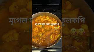 মৃগেল মাছ আর ফুলকপি।একদম জমে গেছে Mrigel Fish Curry short foryou [upl. by Bradway]