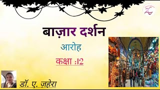 बाज़ार दर्शन  BAZAAR DARSHAN l AAROH l CLASS 12  EXPLANATION  PART 1 [upl. by Ayatahs]