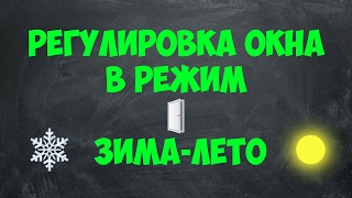 Как отрегулировать ПВХ ОКНО для режимов зималето [upl. by Nwahsak]