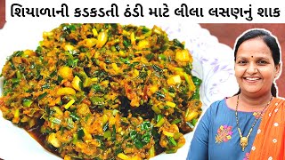 શિયાળાની કડકડતી ઠંડી માટે લીલા લસણનું શાક  Lila Lasan Nu Shaak Banavani Rit  Lila Lasan Recipe [upl. by Yruoc]