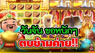 วันจันจัดหนัก ตบข้ามค่ายไปที 😱│เกมแปะ Caishen Wins ➤ Slot PG [upl. by Hayyikaz]