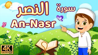 learn Surah AlNasr dawood kids tv quran children kids qanat dawood best way to learn the Quran [upl. by Olifoet]