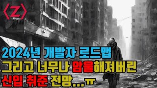 2024년 개발자 로드맵 amp 암울해져버린 신입 취준 전망 [upl. by Bilbe127]