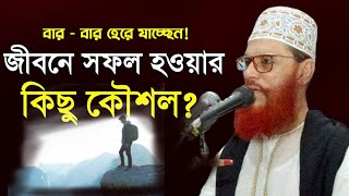 জীবনে সফল হওয়ার উপায়  দেলোয়ার হোসেন সাউদী ওয়াজ Bangla Waz Delwar Hussain Saidi [upl. by Dulcie]