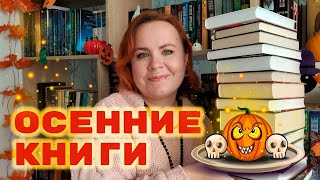 Подборка атмосферных книг для осенних чтений и Хэллоуина 🍂🍁🎃 [upl. by Allimac588]