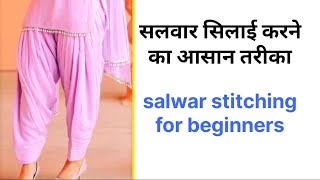 patiala salwar silai krne ka tarika  sewingtips salwar sewing clothingdesign stitching [upl. by Gosselin]