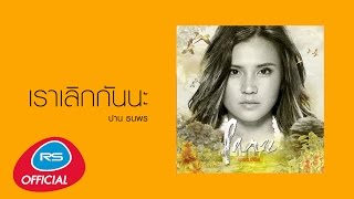 เราเลิกกันนะ  ปาน ธนพร Official Audio [upl. by Ahtelahs991]