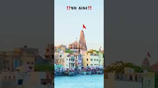 Dwarka dwarkadhish ki jay ho [upl. by Ajax]