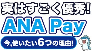 【初心者向け】ANA Payがすごくお得！楽天ギフトカード、モバイルSuica、PayPayで2以上の高還元！今こそ使いたい6つの理由をご紹介！ [upl. by Mal]