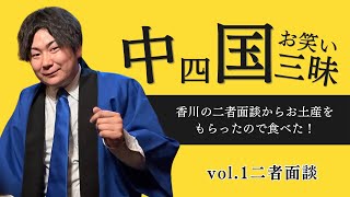 【中四国お笑い三昧】香川県の漫才師『二者面談』さんからお土産をもらったので食べてみたー！ [upl. by Heyra426]