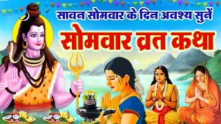 सोमवार व्रत कथा  सावन सोमवार व्रत की कहानी  Sawan Somvar Vrat Katha  sawansomwar sawan2023 [upl. by Aynik]