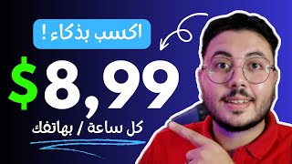 اكسب 899 كل ساعة مجانا  الربح من الانترنت للمبتدئين بدون رأس مال  الربح من الانترنت 2024 [upl. by Pendergast853]