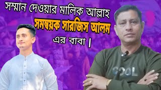 কেন্দ্রীয় সমন্বয়ক সারজিস আলমের বাবা যাহ বললেন  Sarjis Alam  সারজিস আলম  somonnoyok sarjis alam [upl. by Aletha]