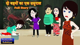 दो बहनों का एक ससुराल Full Story  Do Behno Ka Ek Sasural  SaasBahu  Story time  Hindi Kahani [upl. by Niltiac667]