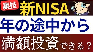 【新NISA】年途中からでも満額投資できるって本当…？楽天証券・SBI証券で一括投資する方法 [upl. by Gow69]