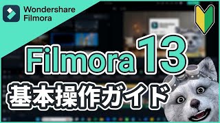 フィモーラ13を今日から始める方向け！動画編集基本操作ガイド｜フィモーラ13｜フィモーラ｜filmora13 [upl. by Reinke975]