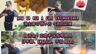 How to use a fire extinguisher 消火器使用方法 [upl. by Ailekat187]