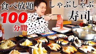 【大食い】寿司しゃぶしゃぶ食べ放題をひとりで100分間堪能した結果【大胃王】 [upl. by Chaffinch351]