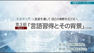 「言語学入門 言語を通して、自己の視野を広げる」No7 第3部「言語習得とその背景」Part1 講師：広瀬由紀（東京大学大学院教授） [upl. by Rafaela]