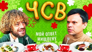 Самая вкусная еда Москвы и Питера чаепитие с Сысоевым  Звезды Мишлен рестораны зарплаты [upl. by Pironi217]