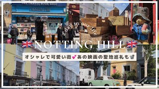 【🇬🇧Vlog】ノッティング・ヒルを探索🚶‍♂️ポートベロー・ロード・マーケットノッティングヒルの恋人の聖地巡礼👩‍❤️‍👨 [upl. by Airbmat181]