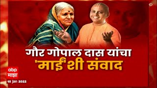 Gaur Gopal Das  Sindhutai Sapkal  गाथा संघर्षाची आणि जिद्दीची आठवणीतल्या सिंधुताई ABP Majha [upl. by Ishii531]